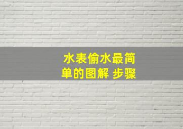 水表偷水最简单的图解 步骤